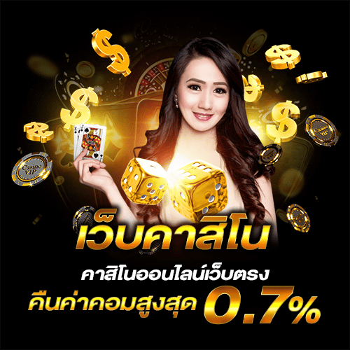 คาสิโนออนไลน์เว็บตรง