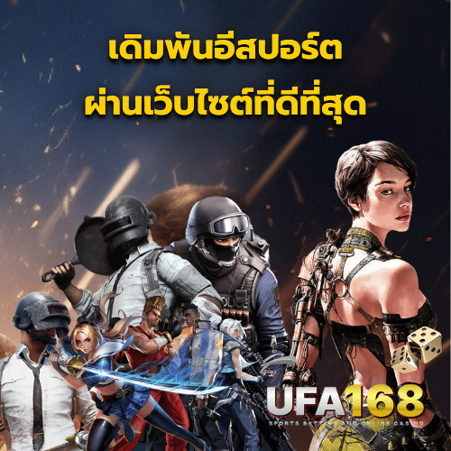 เดิมพันอีสปอร์ต