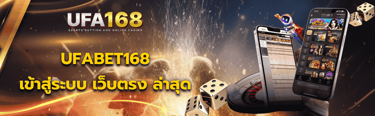 UFABET เข้าสู่ระบบ ผ่านช่องทางหลัก ยูฟ่า168