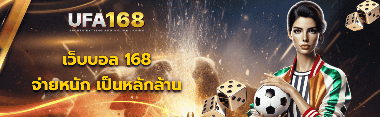 เว็บบอล 168